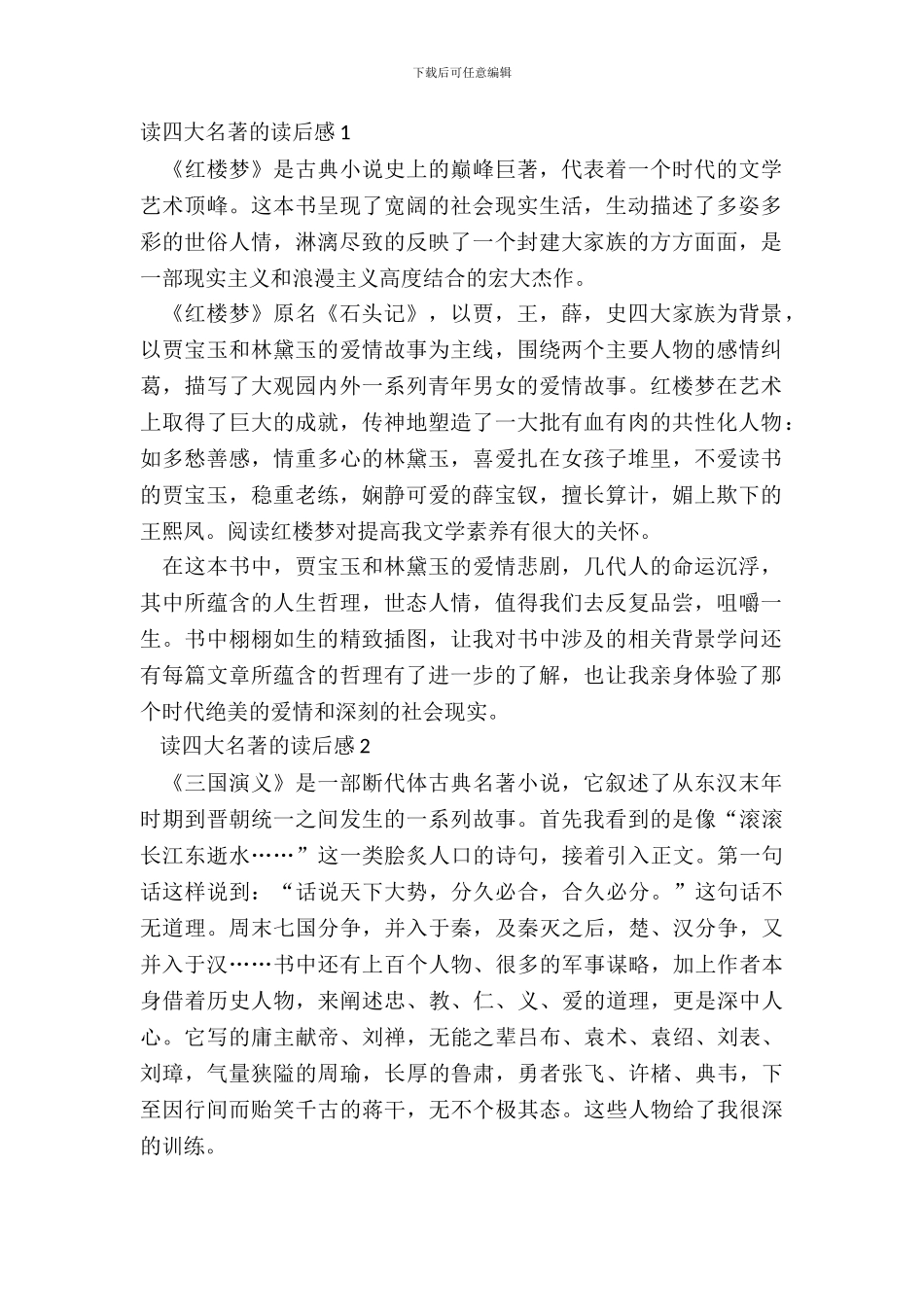 2024读四大名著的读后感范文_第2页