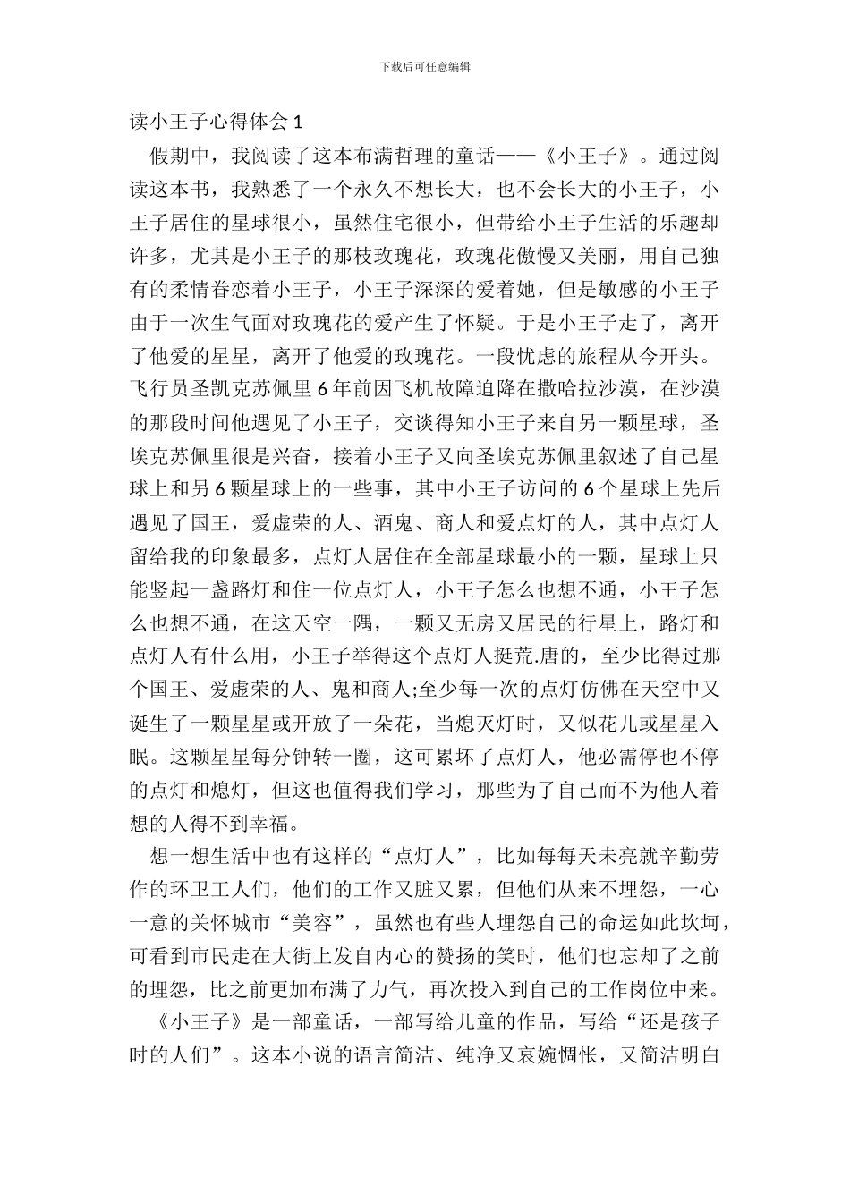 2024读小王子心得体会_第2页