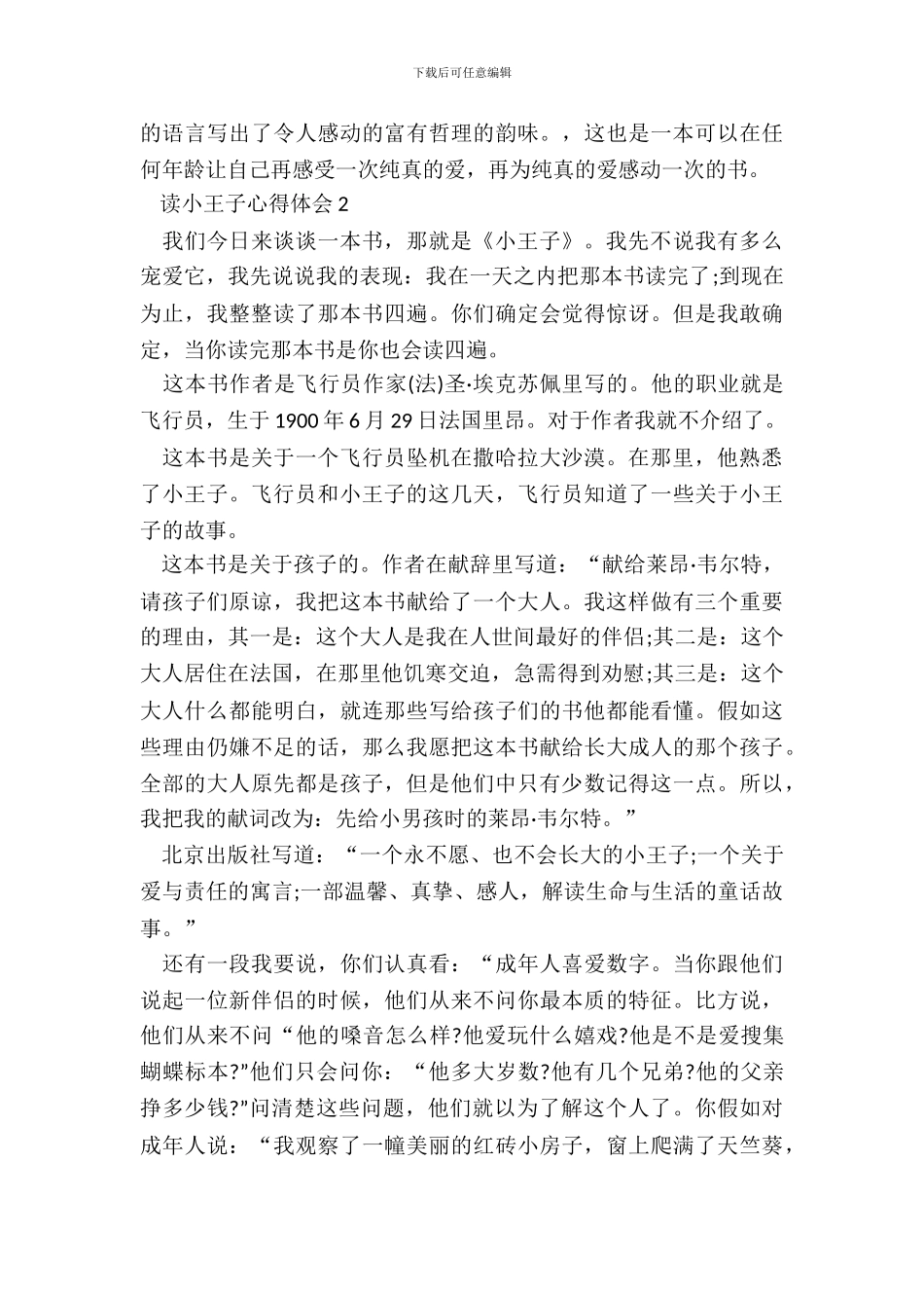 2024读小王子心得体会_第3页