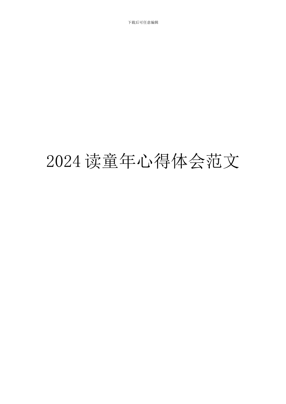 2024读童年心得体会范文_第1页