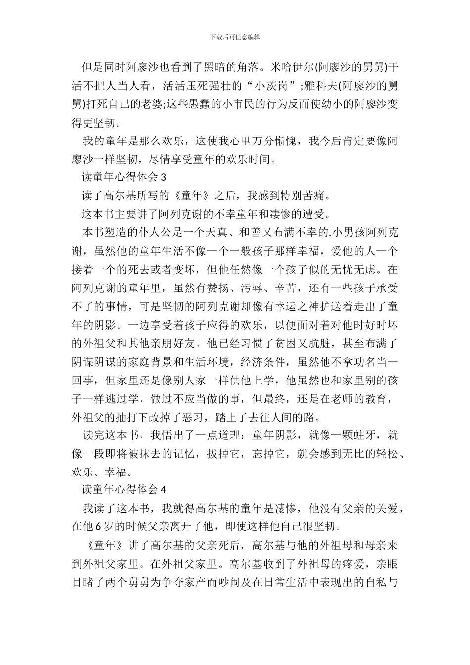 2024读童年心得体会范文_第3页