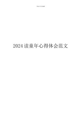2024读童年心得体会范文