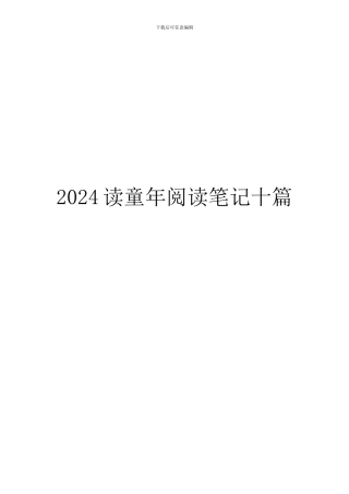 2024读童年阅读笔记十篇