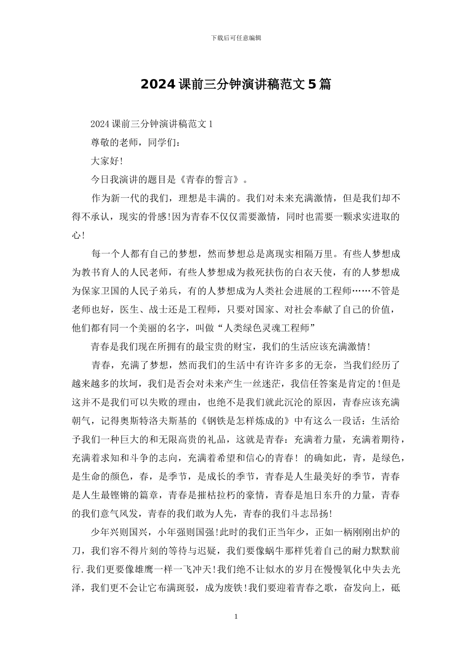 2024课前三分钟演讲稿范文5篇_第1页