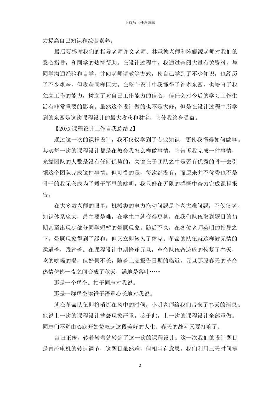 2024课程设计工作自我总结_第2页