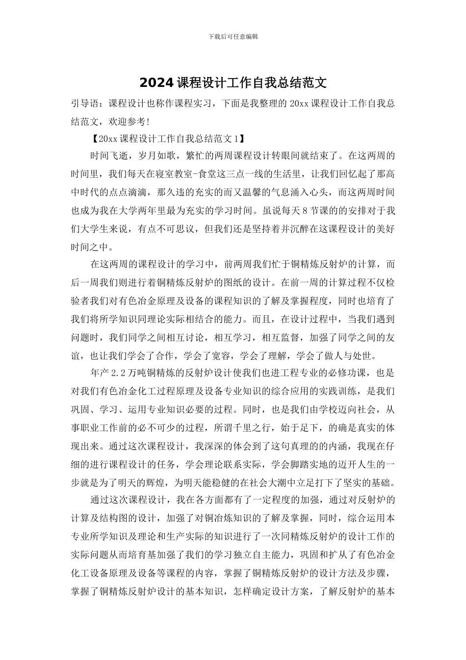 2024课程设计工作自我总结范文_第1页