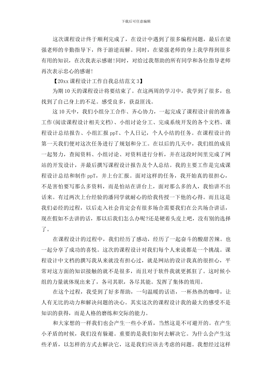 2024课程设计工作自我总结范文_第3页