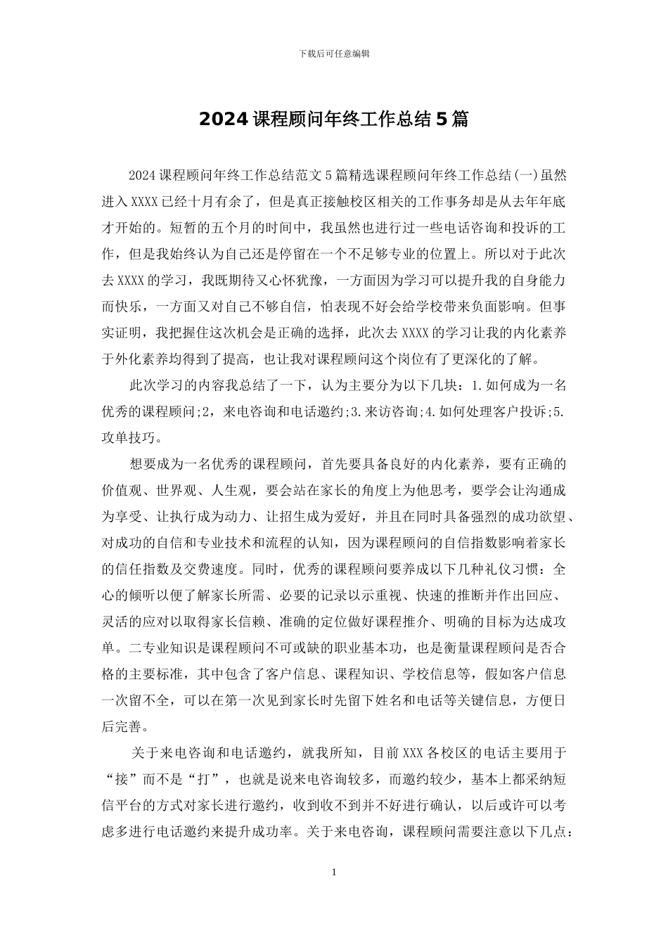 2024课程顾问年终工作总结5篇_第1页