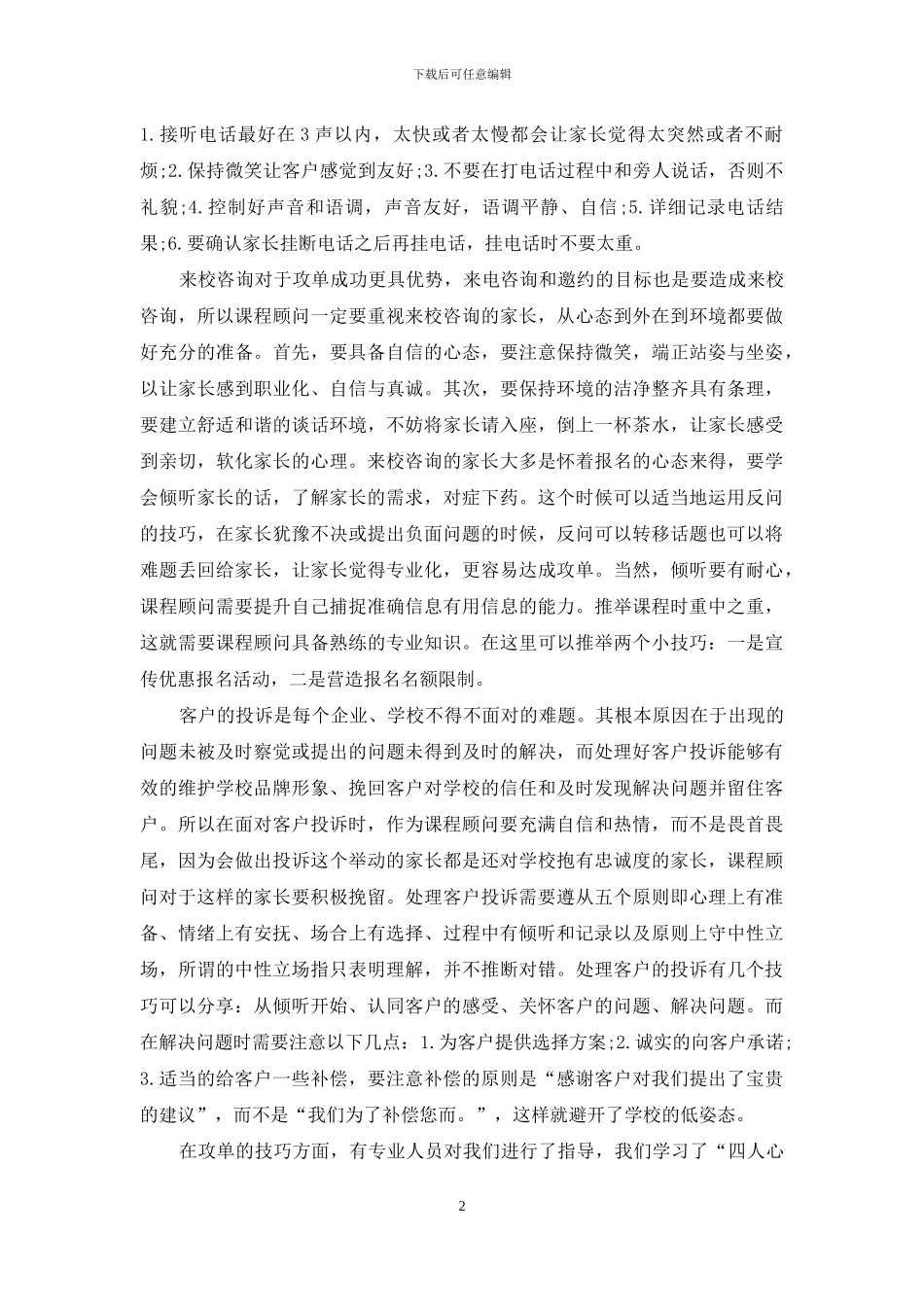 2024课程顾问年终工作总结5篇_第2页