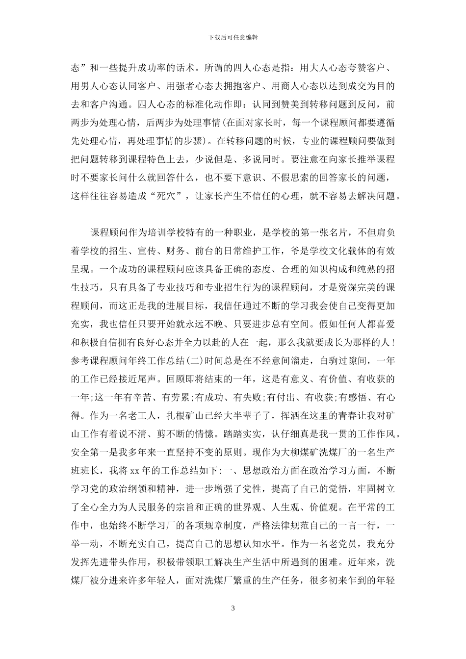 2024课程顾问年终工作总结5篇_第3页