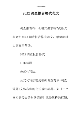 2024调查报告格式范文