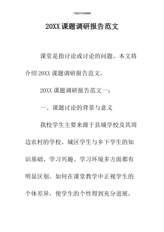 2024课题调研报告范文