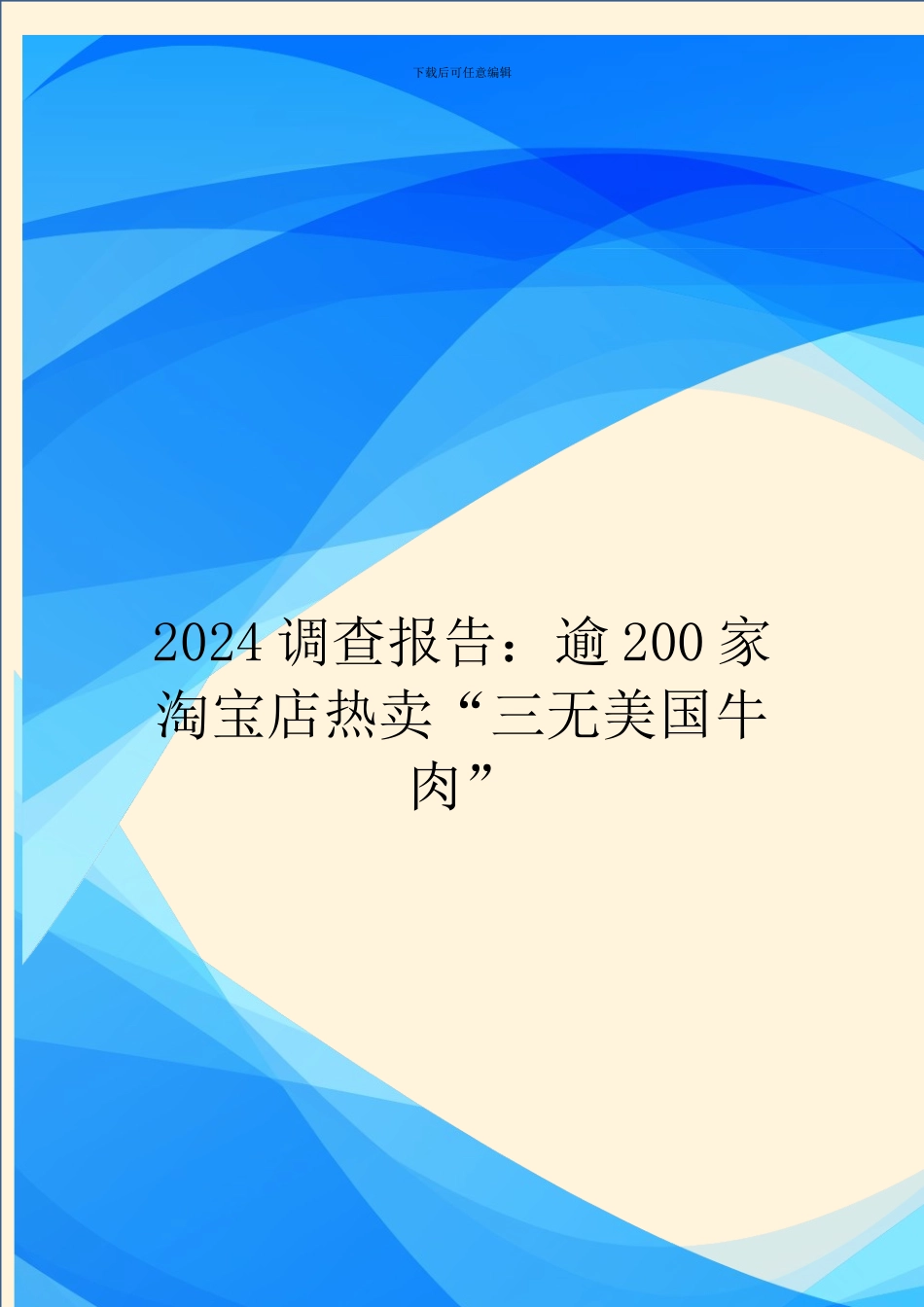 2024调查报告：逾200家淘宝店热卖“三无美国牛肉”_第1页