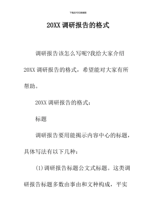 2024调研报告的格式