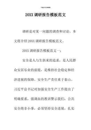 2024调研报告模板范文