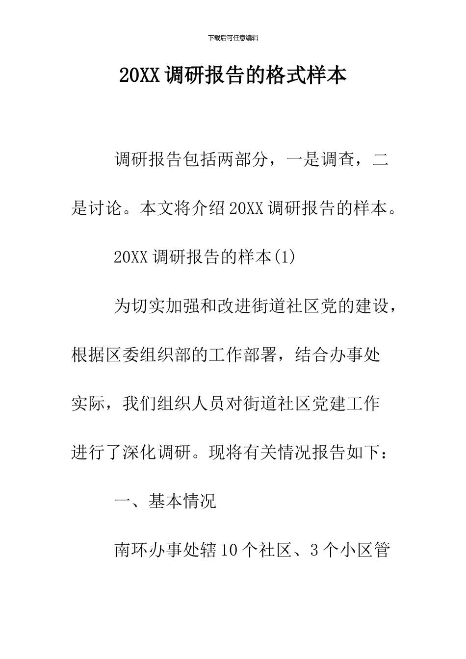 2024调研报告的格式样本_第1页
