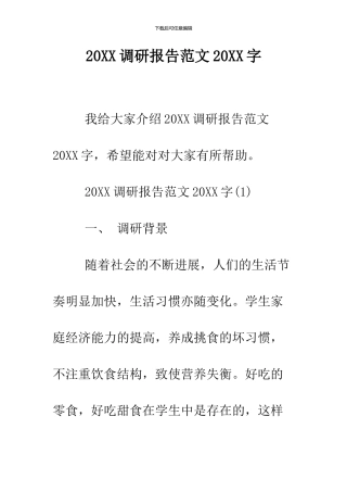 2024调研报告范文2024字