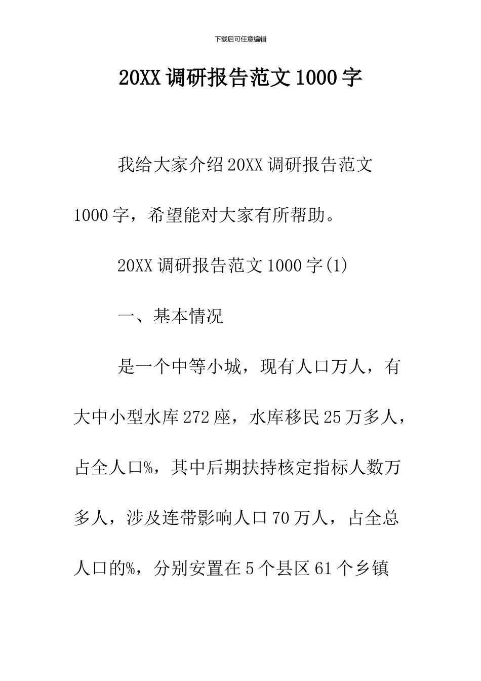 2024调研报告范文1000字_第1页