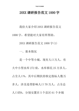 2024调研报告范文1000字