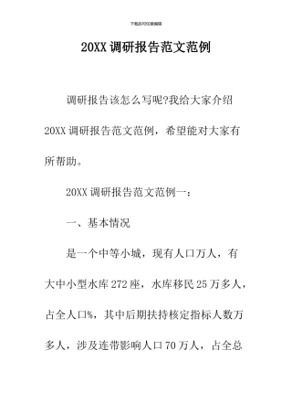 2024调研报告范文范例