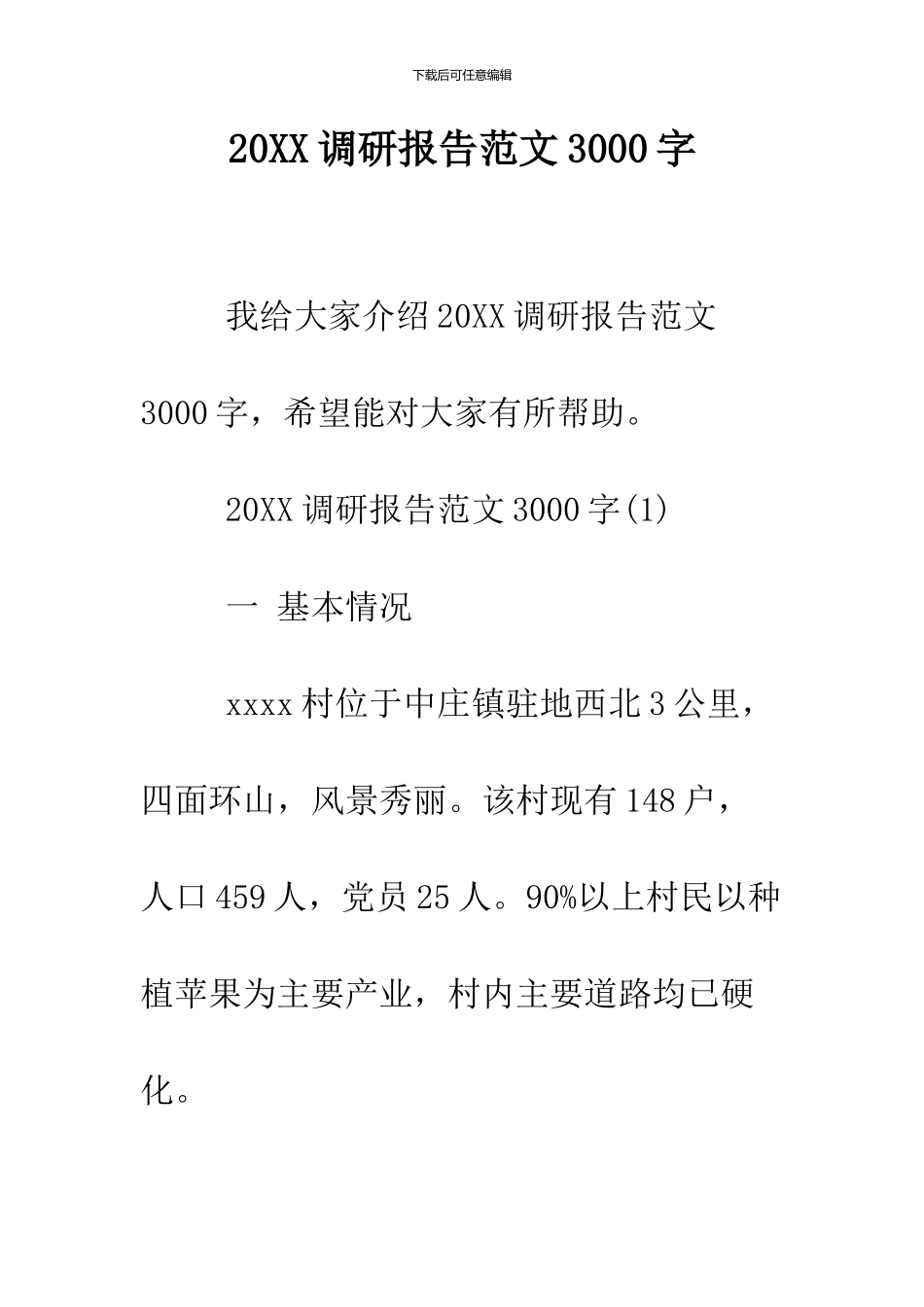 2024调研报告范文3000字_第1页