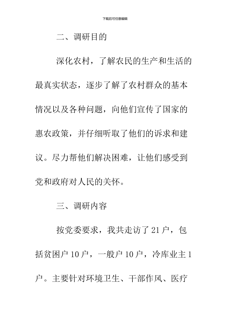 2024调研报告范文3000字_第2页