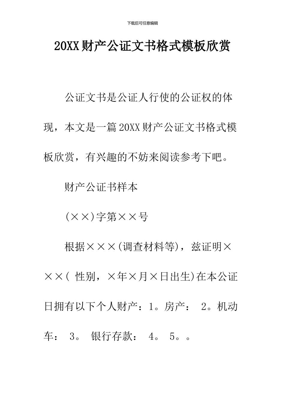 2024财产公证文书格式模板欣赏_第1页