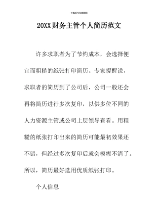 2024财务主管个人简历范文