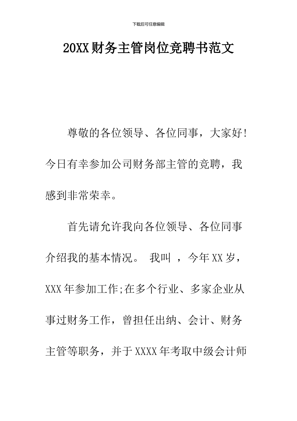 2024财务主管岗位竞聘书范文_第1页