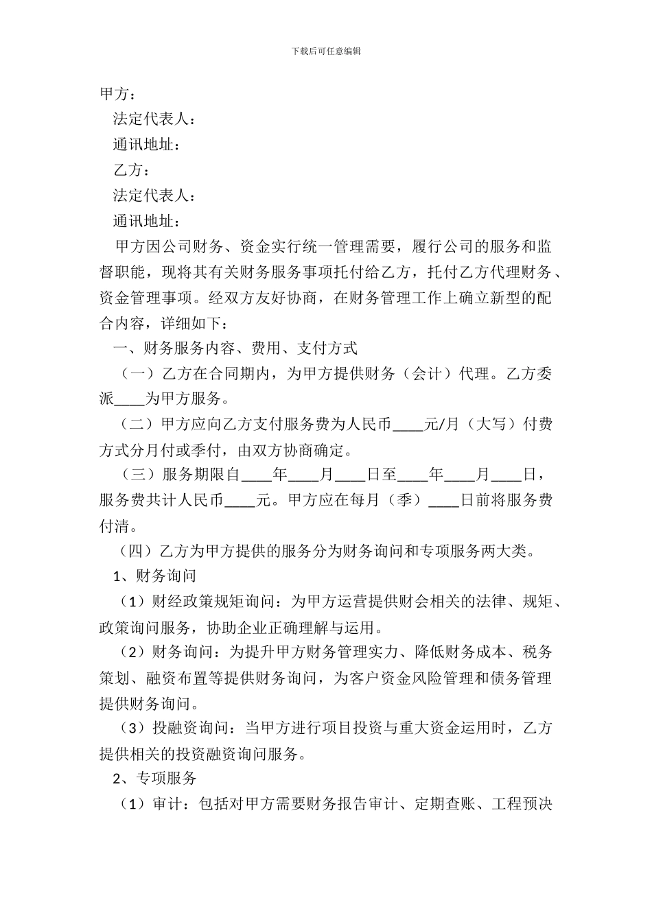 2024财务代理合同范本_第2页