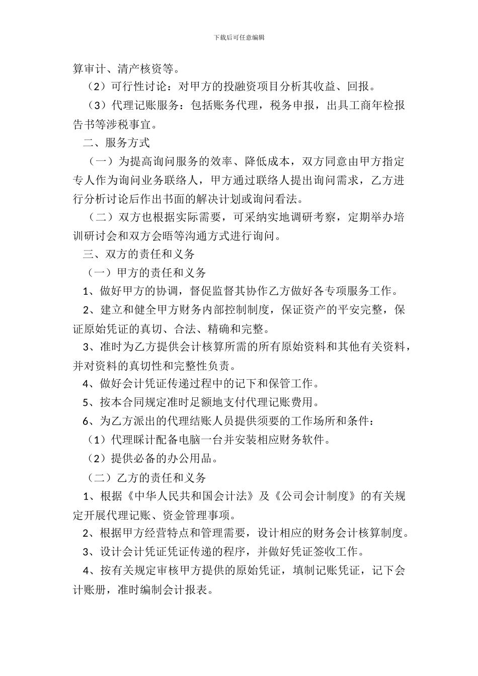 2024财务代理合同范本_第3页