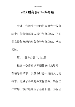 2024财务会计年终总结