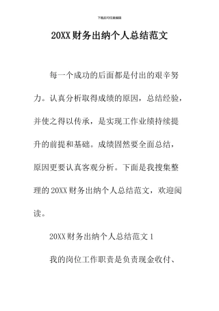 2024财务出纳个人总结范文