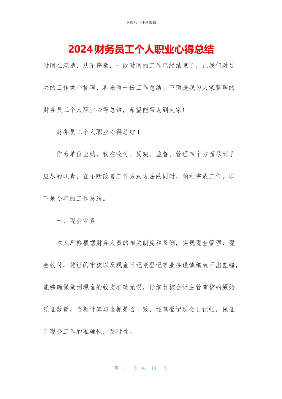 2024财务员工个人职业心得总结_第1页