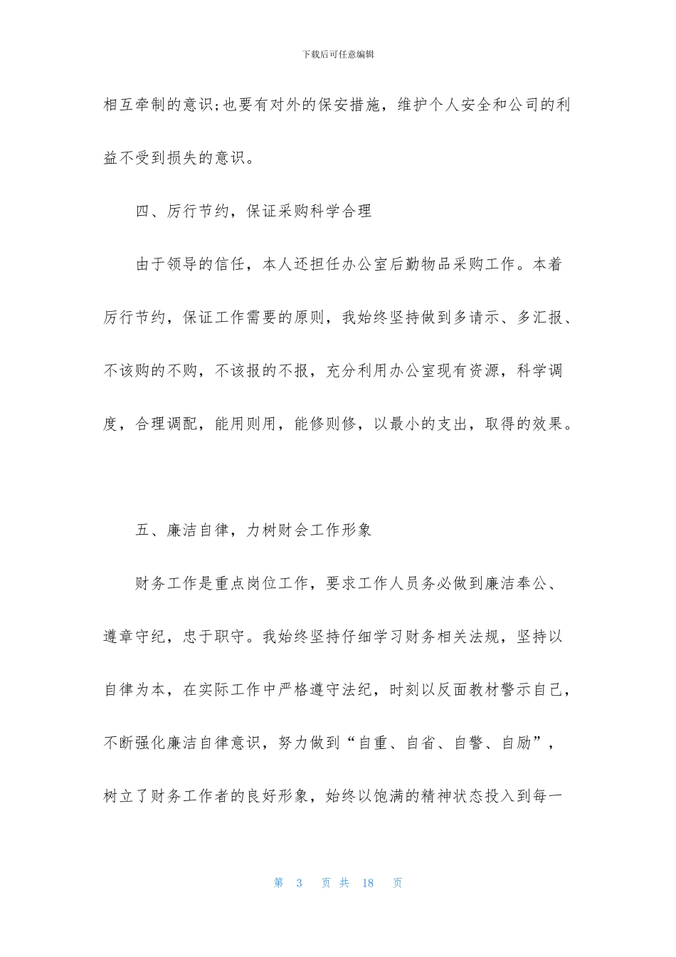 2024财务员工个人职业心得总结_第3页