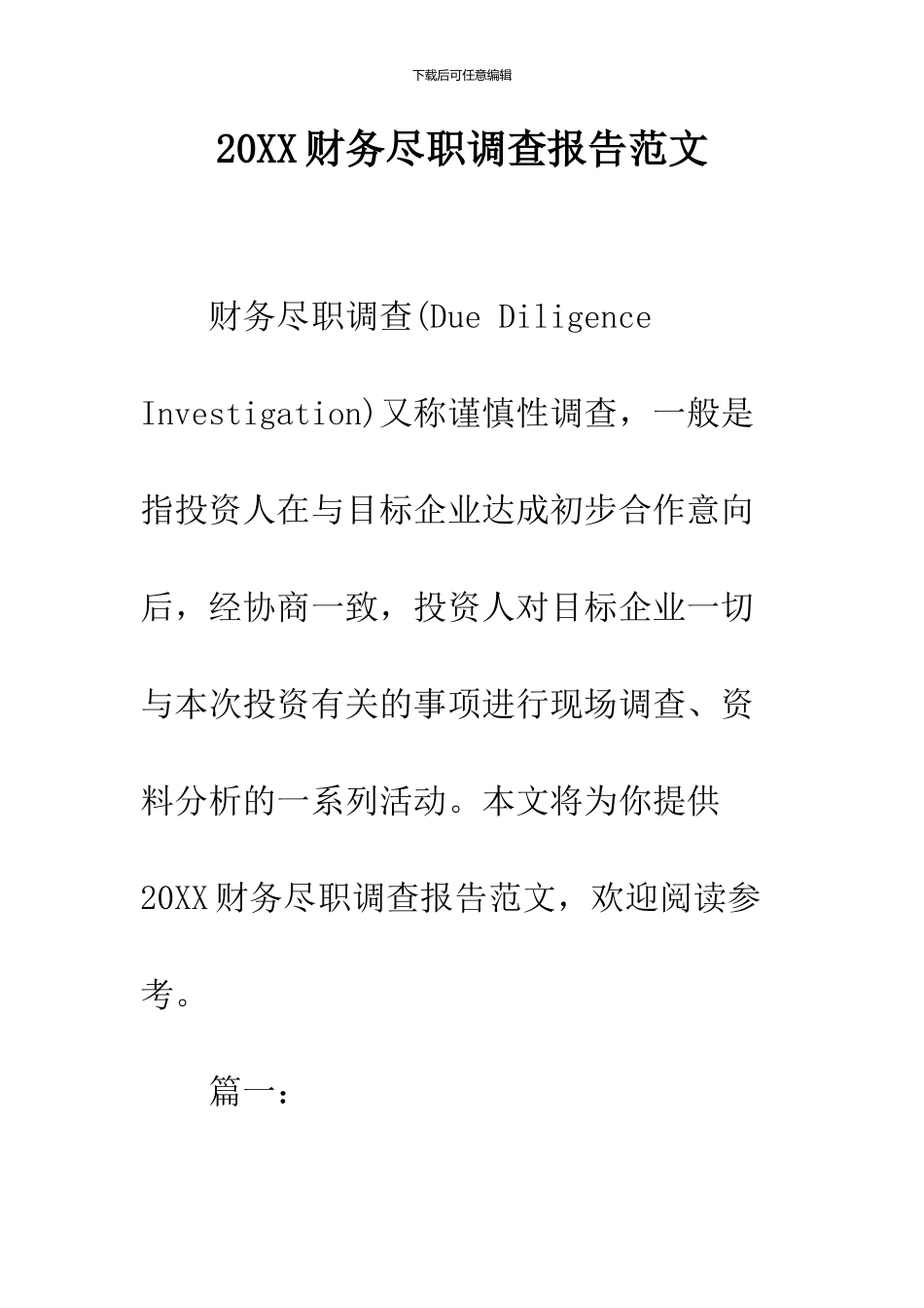 2024财务尽职调查报告范文_第1页