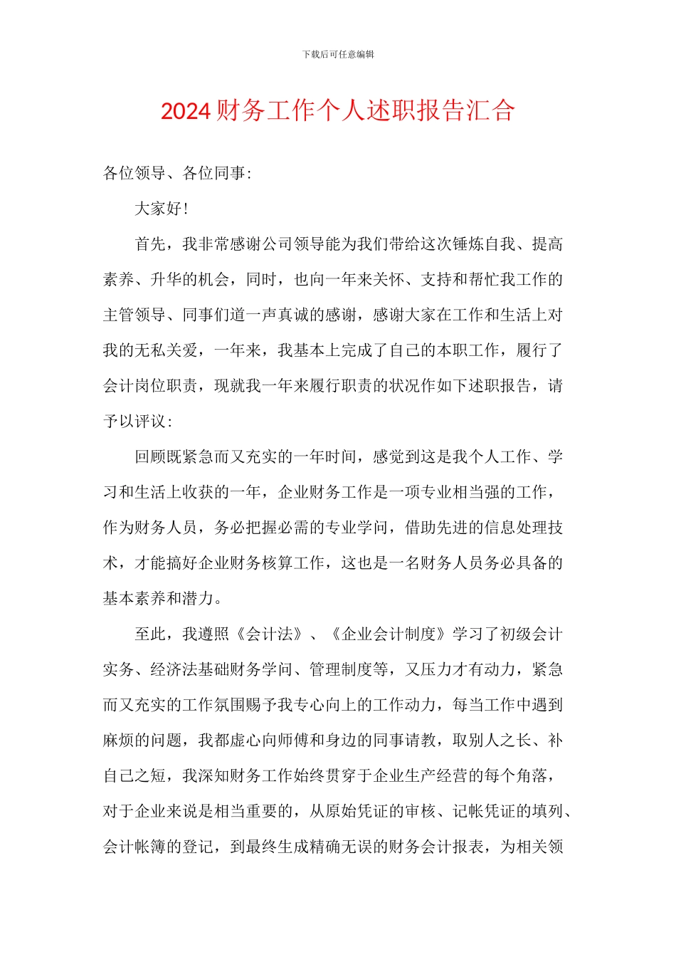 2024财务工作个人述职报告汇集_第1页