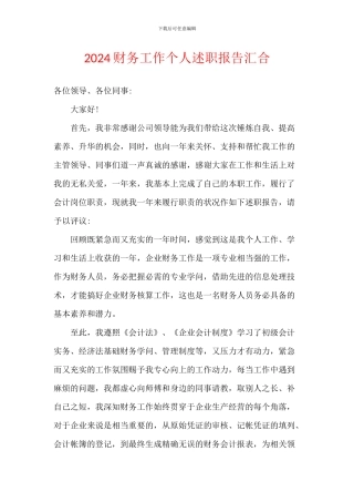 2024财务工作个人述职报告汇集