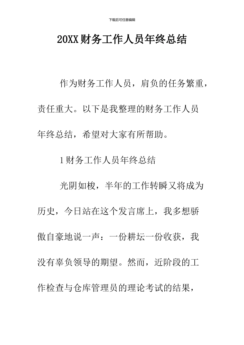 2024财务工作人员年终总结_第1页