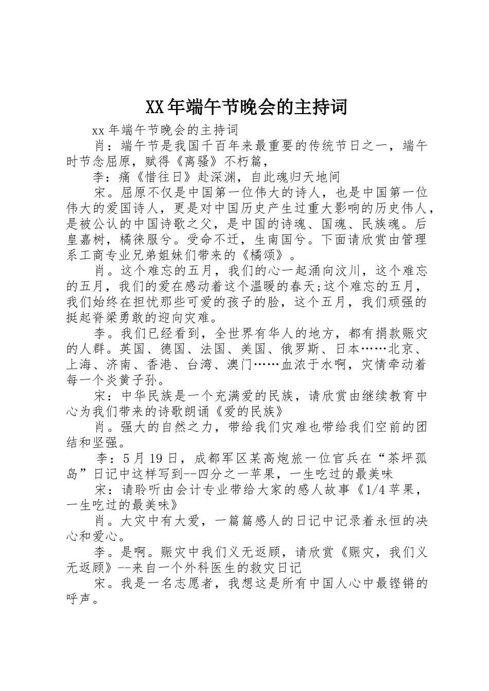 XX年端午节晚会的主持词_第1页