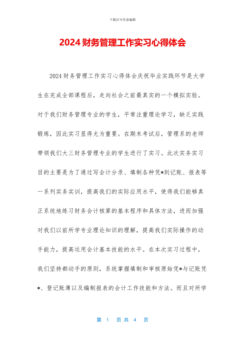 2024财务管理工作实习心得体会_第1页