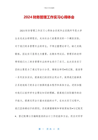 2024财务管理工作实习心得体会