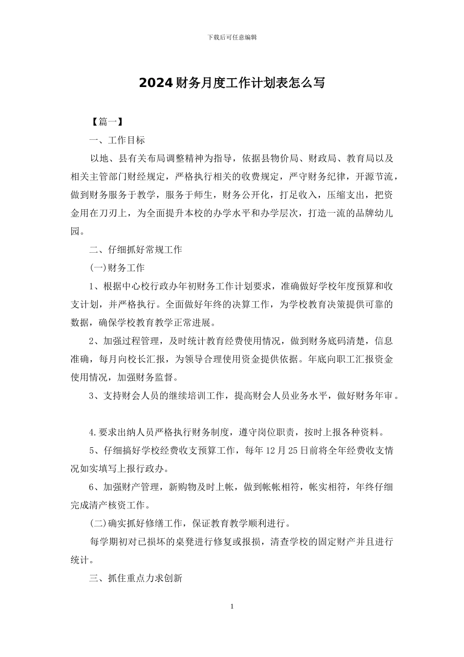 2024财务月度工作计划表怎么写_第1页