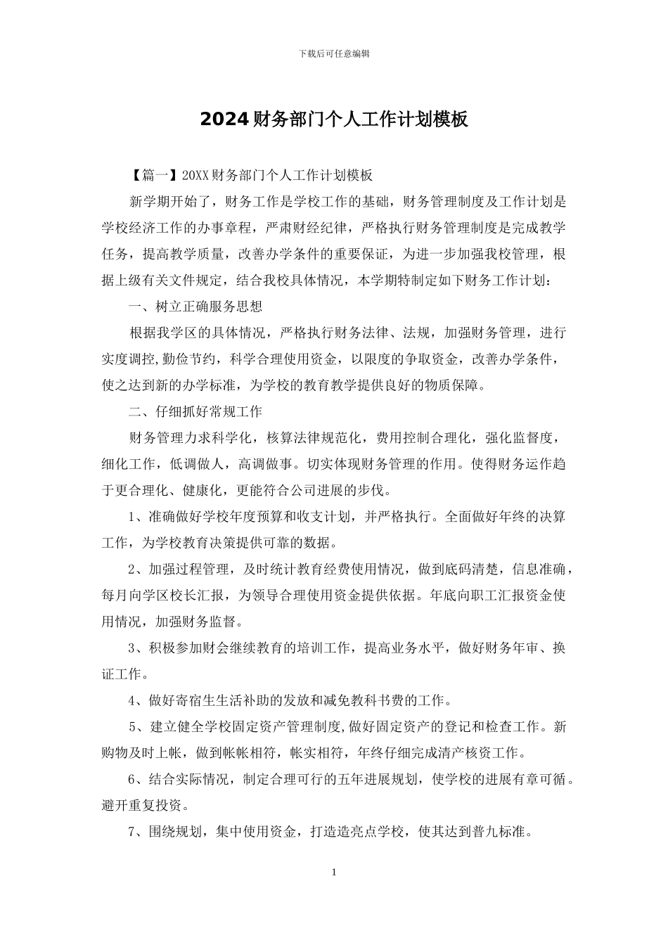 2024财务部门个人工作计划模板_第1页