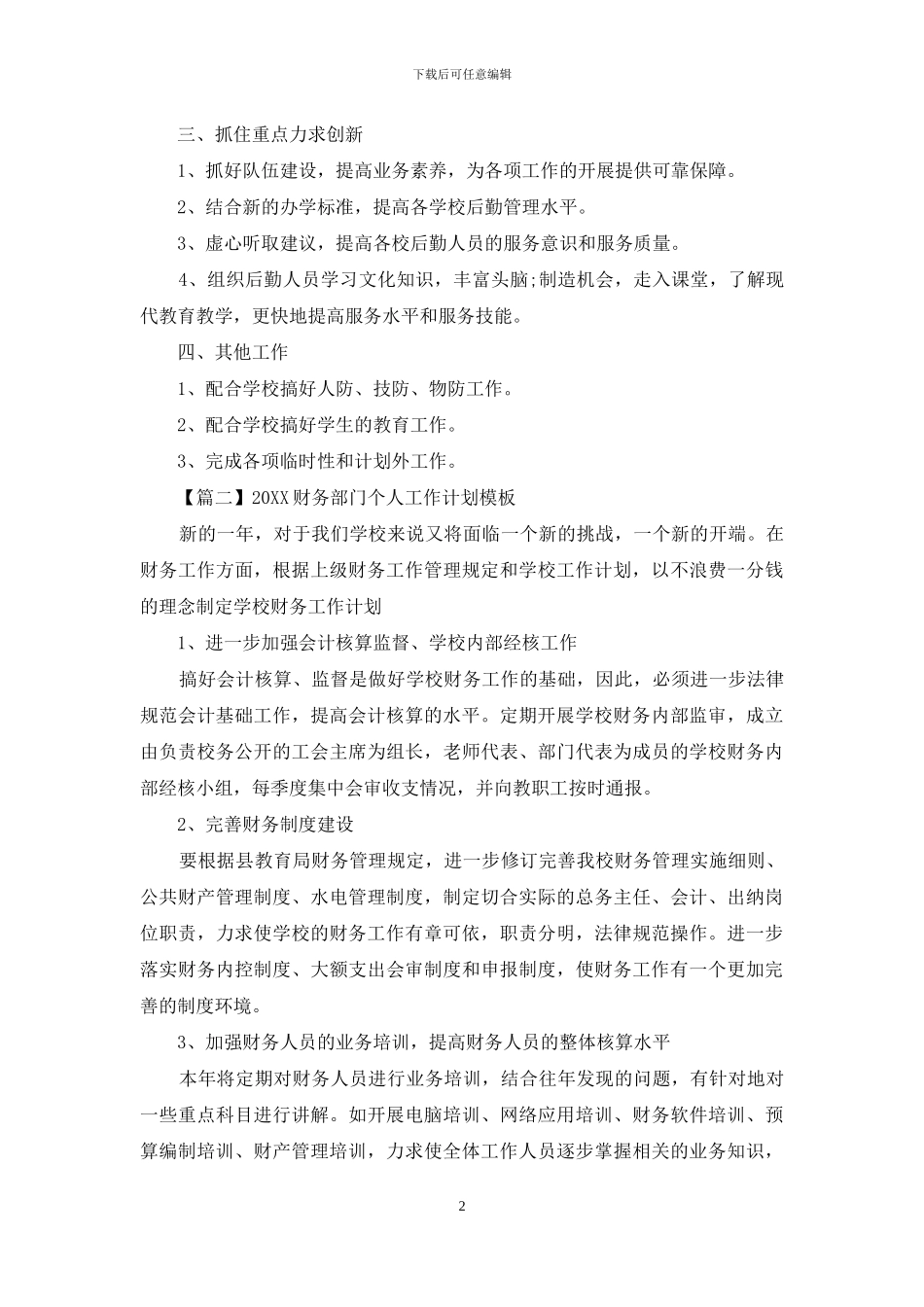 2024财务部门个人工作计划模板_第2页