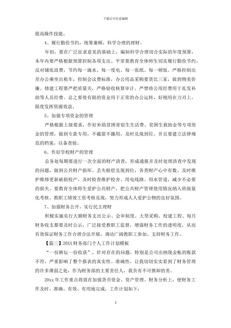 2024财务部门个人工作计划模板_第3页