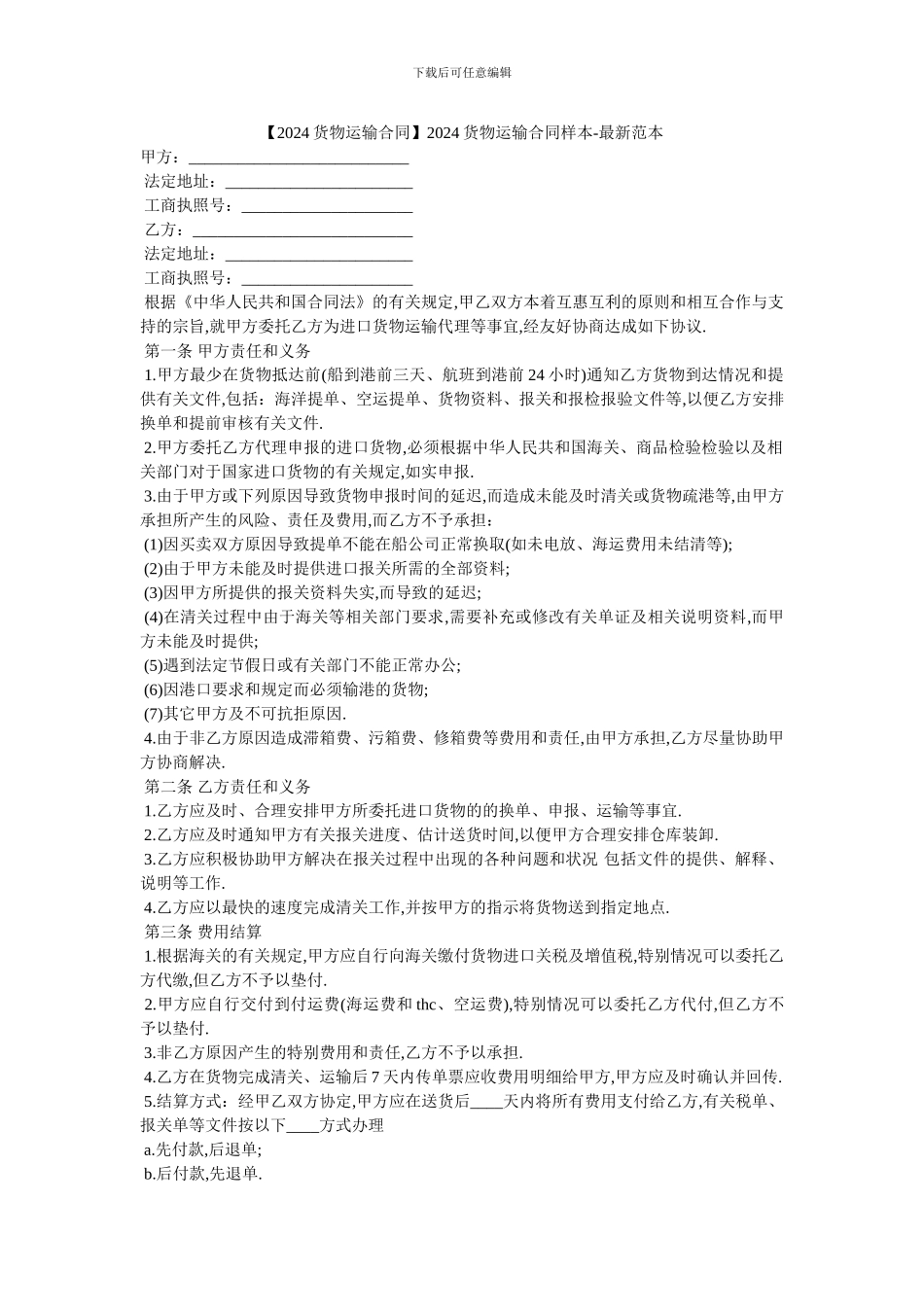 2024货物运输合同样本_第1页