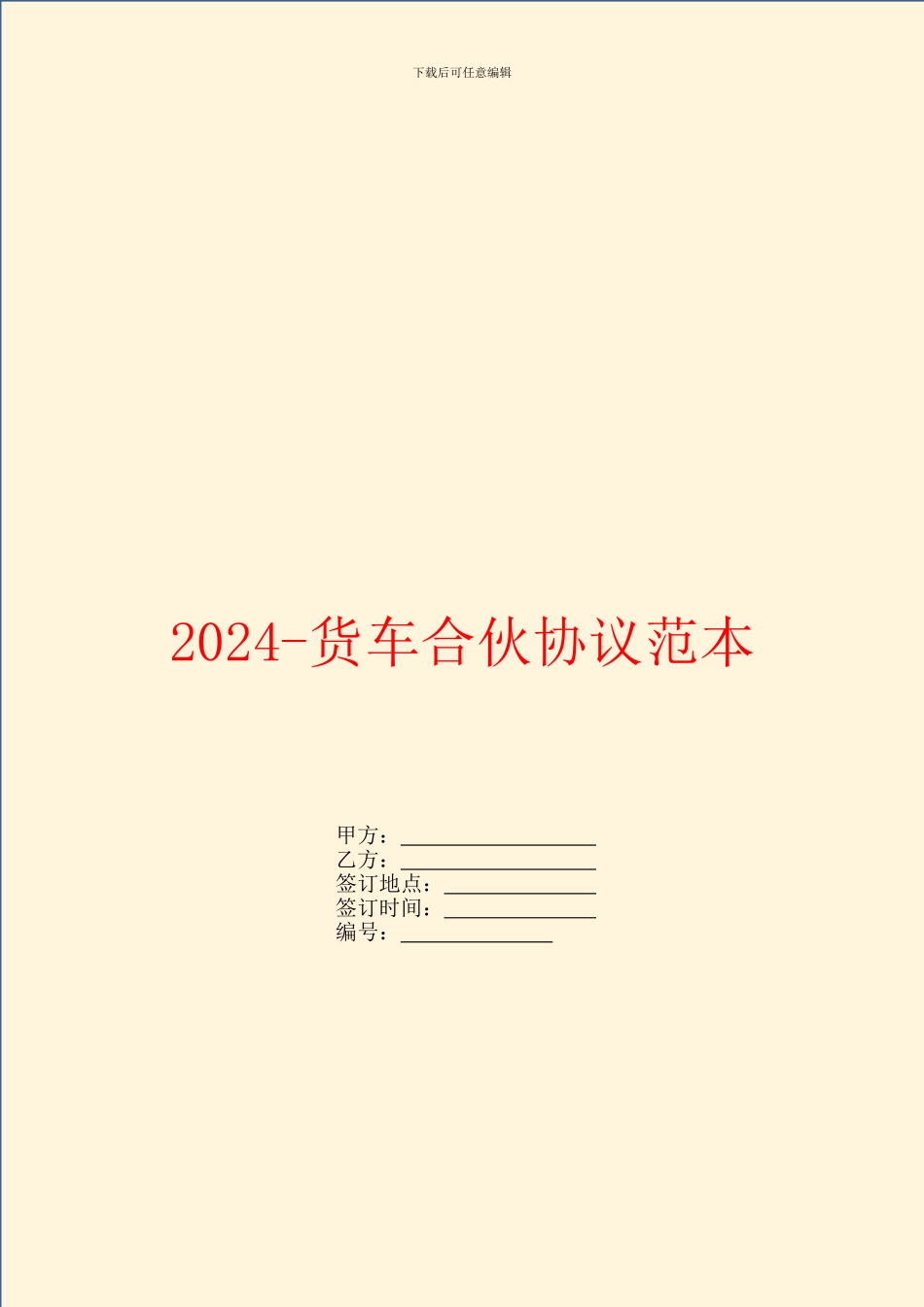 2024货车合伙协议范本_第1页