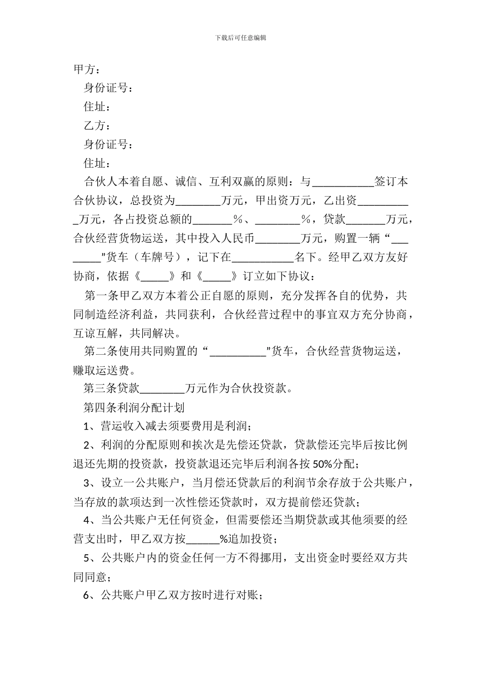 2024货车合伙协议范本_第2页