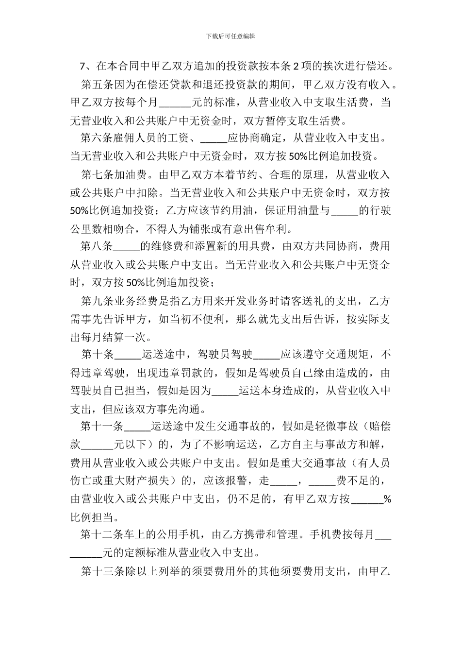 2024货车合伙协议范本_第3页